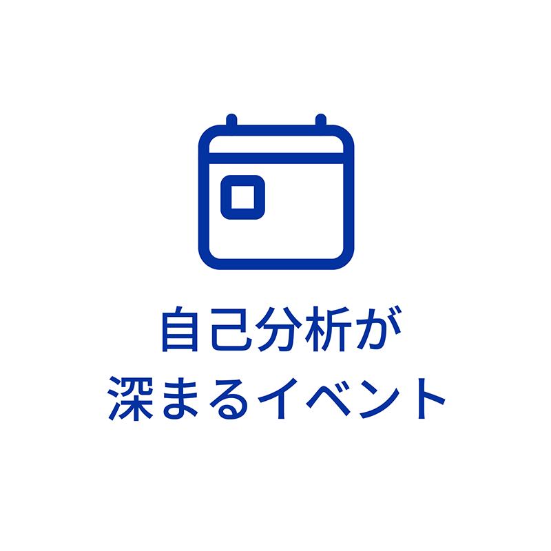 自己分析が深まるイベント