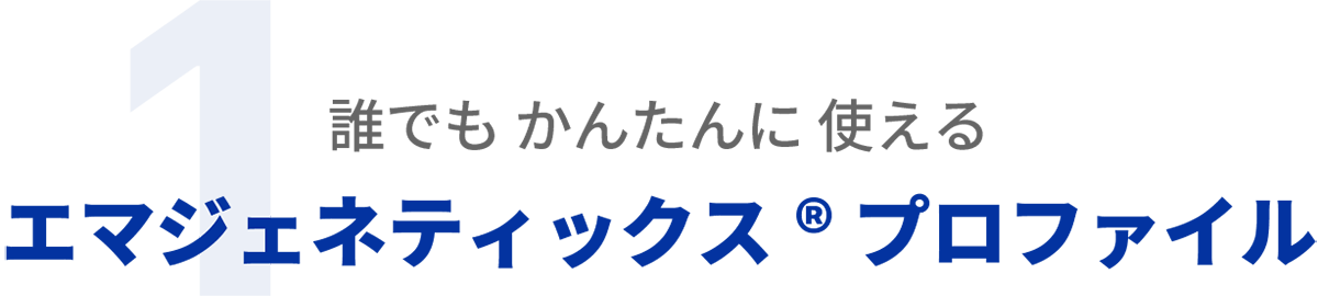 1.誰でもかんたんに使えるエマジェネティックス®プロファイル