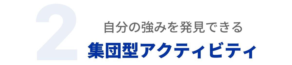 2.自分の強みを発見できる集団型アクティビティ